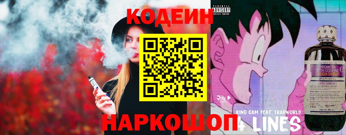 Кодеин напиток Lean (лин)  Кодеиновый сироп Lean напиток Lean (лин)  Вход с VPN  Киров 